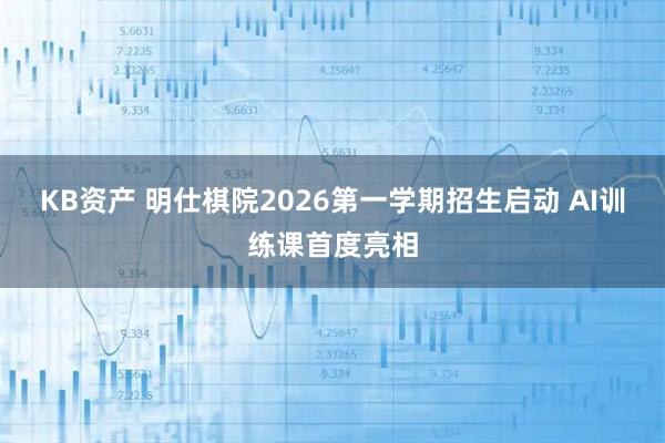 KB资产 明仕棋院2026第一学期招生启动 AI训练课首度亮相