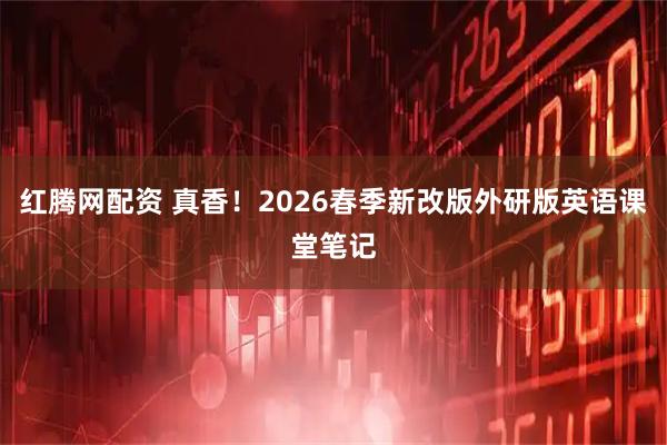 红腾网配资 真香!2026春季新改版外研版英语课堂笔记