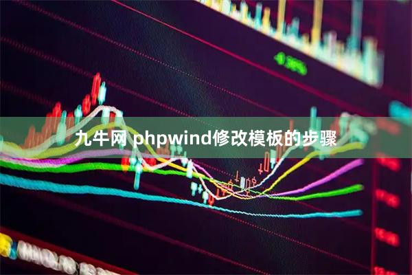 九牛网 phpwind修改模板的步骤